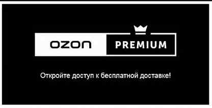 Озон премиум розыгрыш. Озон премиум. OZON Premium.