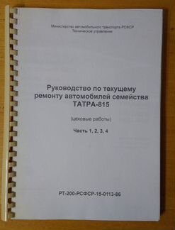 Руководство по текущему ремонту Татра-815 Цеховые