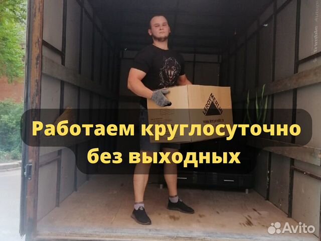 Грузоперевозки Грузчики Переезды