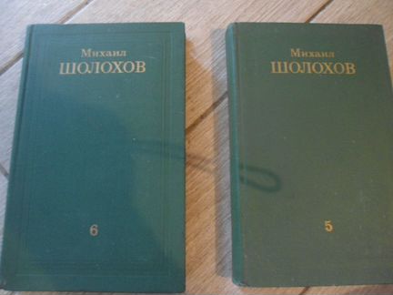Михаил Шолохов. Поднятая целина в 2 томах