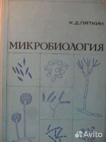 Пяткин К. Д. Микробиология с вирусологией и иммуно
