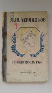 Лермонтов М. Ю