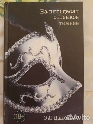 Э. Л. Джеймс. На пятьдесят оттенков темнее