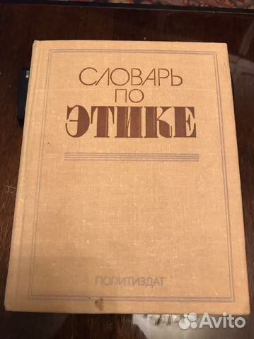 Словарь по этике