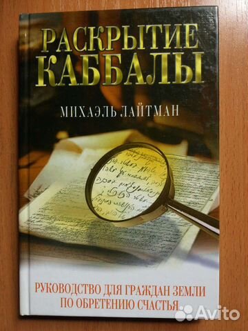 Книга Раскрытие Каббалы Михаэля Лайтмана