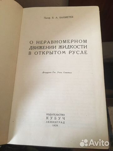 Книга о неравномерном движении жидкости в