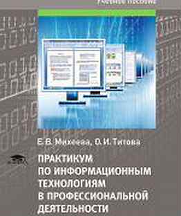 информационные технологии в профессиональной деятельности учебник. , зафиевский а. информационные технологии учебник для спо. практикум по информационным технологиям михеева. информационые технология учебник.