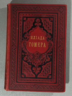 Книга Гомер Илиада пер. Гнедич Изд. Суворина 1884