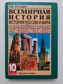 Учебник всемирная история 10 класс Загладин
