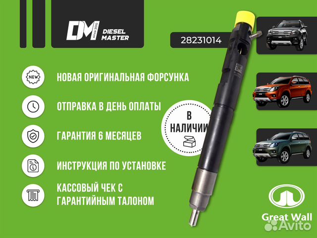 Форсунка Hover H5 28231014 1100100-ED01