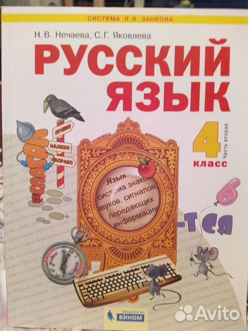 Русский язык 4 класс, часть 2, Нечаева, Яковлева