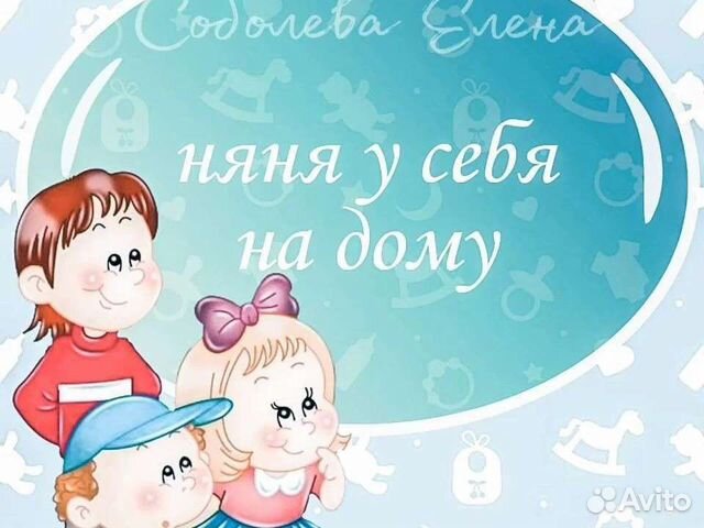 Няня у себя на дому