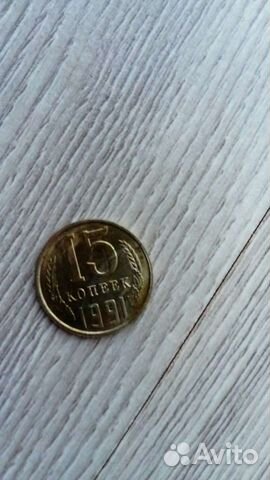 15 копеек СССР 1991