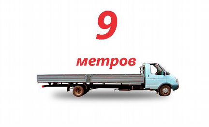 Газель 9 метров бортовой кузов