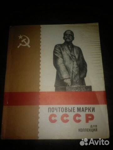 Альбом c коллекцией марок СССР