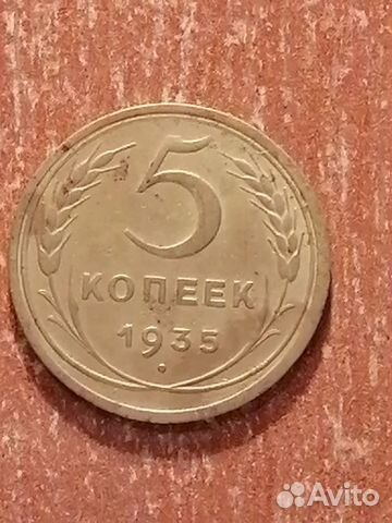 Монета 5 копеек 1935г. н т