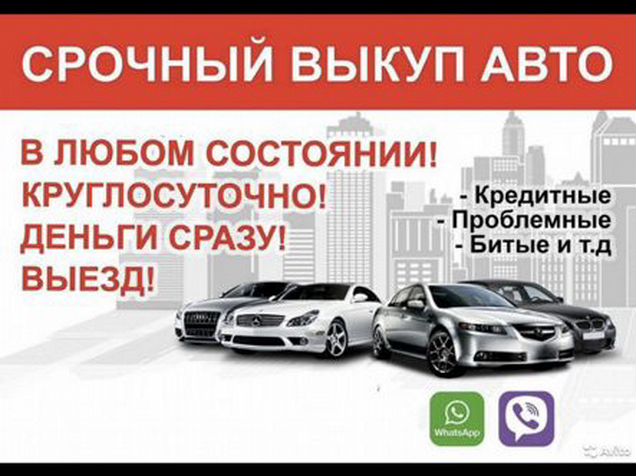 В любом состоянии. Выкупим ваш автомобиль в любом состоянии. Срочный выкуп автомобилей в любом состоянии. Выкуп авто объявление. Выкуп авто реклама.