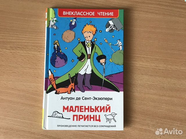 Книга Маленький принц Антуан де Сень-Экзюпери