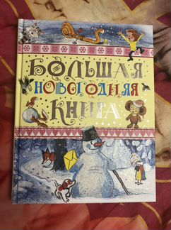 Новогодняя книга новая
