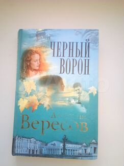 Книга В. Вересова Чёрный ворон