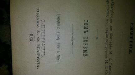 Издание Салтыкова,Щедрина 1905г