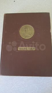 Букинистическое издание: Уильям Шекспир 