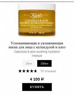 Маска с календулой Kiehl’s