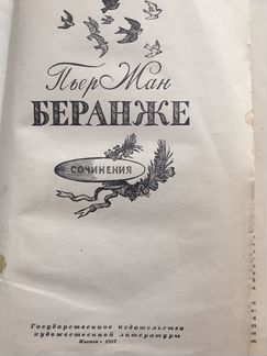 Беранже. Сочинения