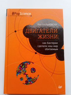 Пол Фальковски Двигатели жизни
