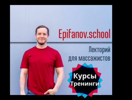 Антон Епифанов - Обучающий проект для массажистов