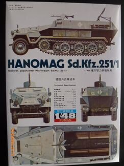 Модель Fuman/Bandai Hanomag Sd. Kfz.251/1 1/48