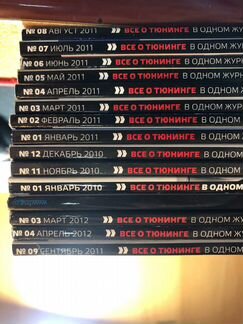 Журналы Тюнинг Автомобилей