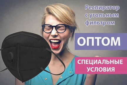 Опт. Респираторы в наличии