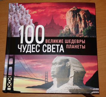 Путеводитель 100 чудес света: великие шедевры план