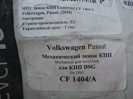 Блокиратор кпп DSG Passat B6 CF1404