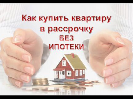 Квартира в рассрочку