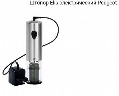 Штопор электрический Peugeot Elis новый