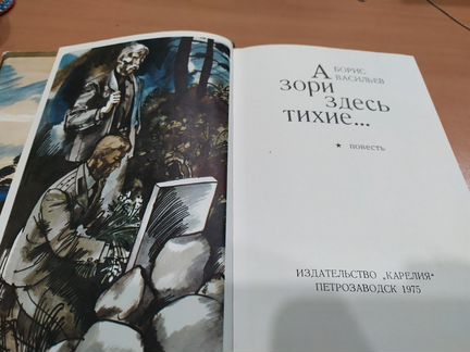 А зори здесь тихие, 1975 год