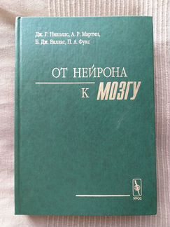 От нейрона к мозгу