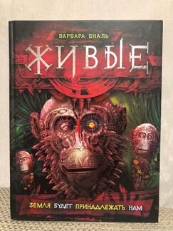 Живые - В.Еналь