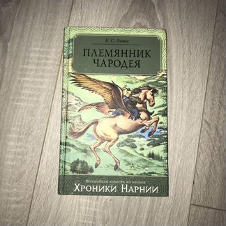 Серия книг «Хроники Нарнии» К.С. Льюис