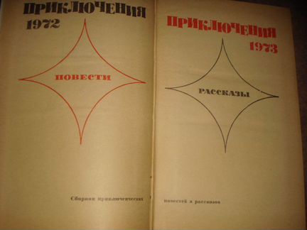 Приключения -1973 (К-5)