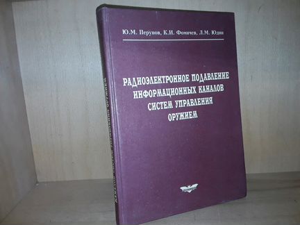 Перунов Ю. Радиоэлектронное подавление
