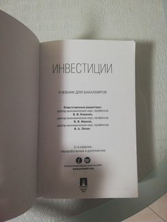 Инвестиции Учебник для бакалавров