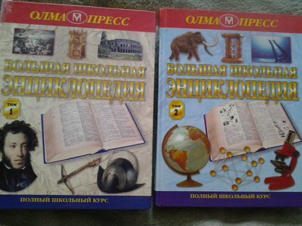 Большая шк. энц в2х кн и Справочник по лит-ре