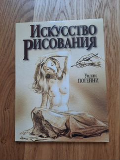 Уилли Погейни. Искусство рисования