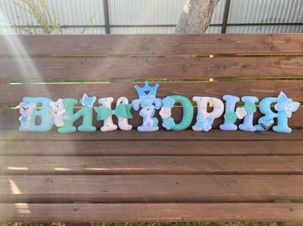 Именная гирлянда (именная растяжка) из фетра