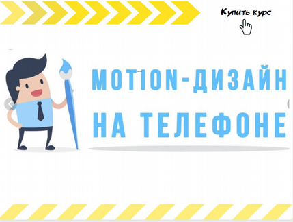 Дарья Наумова - Motion-дизайн на телефоне (2020)