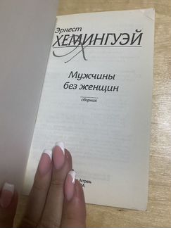 Эрнест Хемингуэй