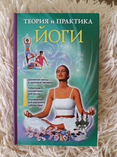 Книга теория и практика йоги